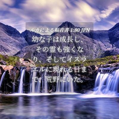 Picture 04 - ルカによる福音書 1:80 JPN - 幼な子は成長し、その霊も強くなり - Bible Verse Picture