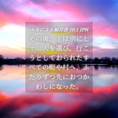 Picture 04 - ルカによる福音書 10:1 JPN - その後、主は別に七十二人を選び、 - Bible Verse Picture