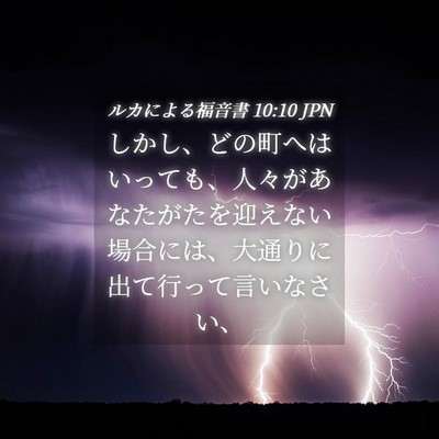 Picture 04 - ルカによる福音書 10:10 JPN - しかし、どの町へはいっても、人々 - Bible Verse Picture