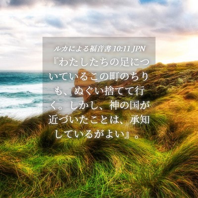 Picture 04 - ルカによる福音書 10:11 JPN - 『わたしたちの足についているこの - Bible Verse Picture