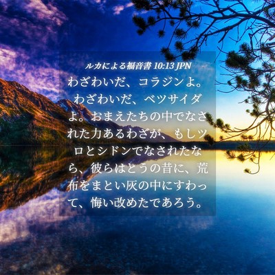 Picture 04 - ルカによる福音書 10:13 JPN - わざわいだ、コラジンよ。わざわい - Bible Verse Picture