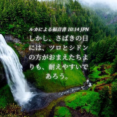 Picture 04 - ルカによる福音書 10:14 JPN - しかし、さばきの日には、ツロとシ - Bible Verse Picture