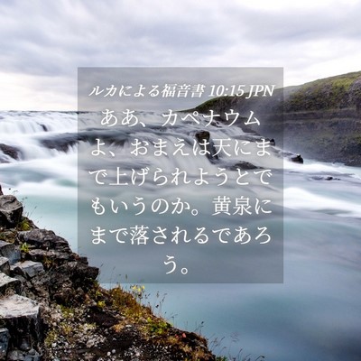 Picture 04 - ルカによる福音書 10:15 JPN - ああ、カペナウムよ、おまえは天に - Bible Verse Picture