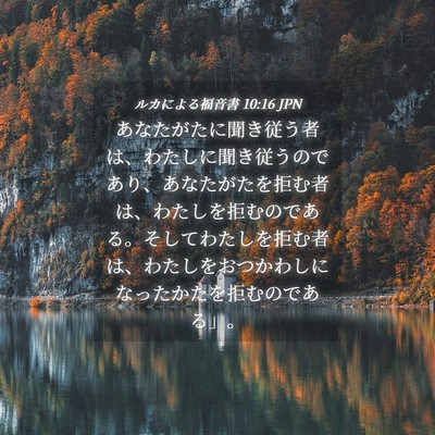 Picture 04 - ルカによる福音書 10:16 JPN - あなたがたに聞き従う者は、わたし - Bible Verse Picture