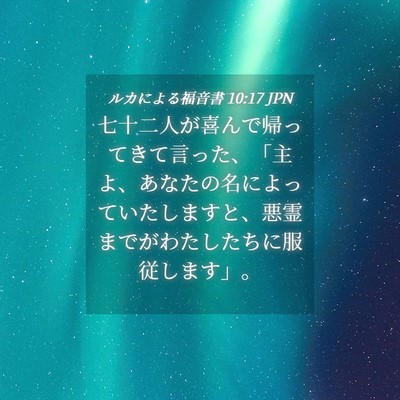 Picture 04 - ルカによる福音書 10:17 JPN - 七十二人が喜んで帰ってきて言った - Bible Verse Picture