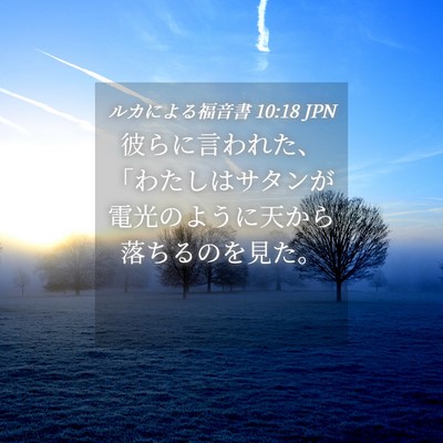 Picture 04 - ルカによる福音書 10:18 JPN - 彼らに言われた、「わたしはサタン - Bible Verse Picture