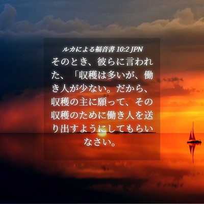 Picture 04 - ルカによる福音書 10:2 JPN - そのとき、彼らに言われた、「収穫 - Bible Verse Picture
