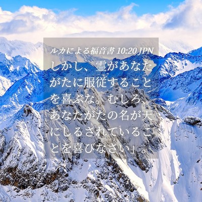 Picture 04 - ルカによる福音書 10:20 JPN - しかし、霊があなたがたに服従する - Bible Verse Picture