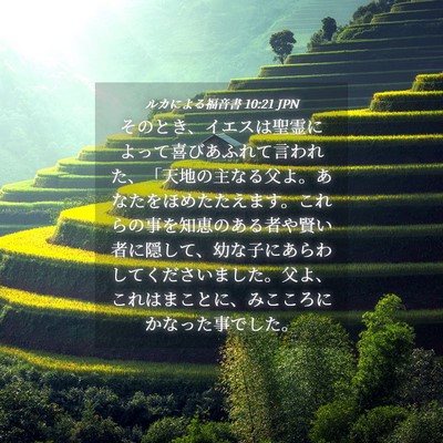 Picture 04 - ルカによる福音書 10:21 JPN - そのとき、イエスは聖霊によって喜 - Bible Verse Picture