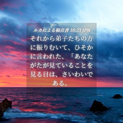 Picture 04 - ルカによる福音書 10:23 JPN - それから弟子たちの方に振りむいて - Bible Verse Picture