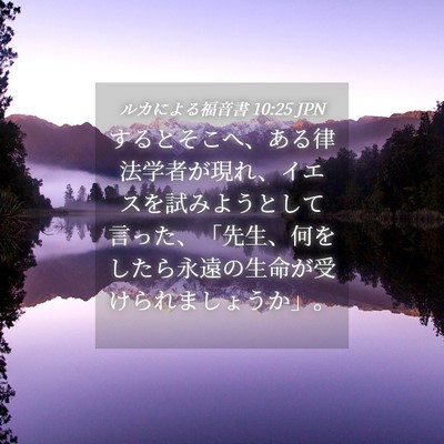 Picture 04 - ルカによる福音書 10:25 JPN - するとそこへ、ある律法学者が現れ - Bible Verse Picture