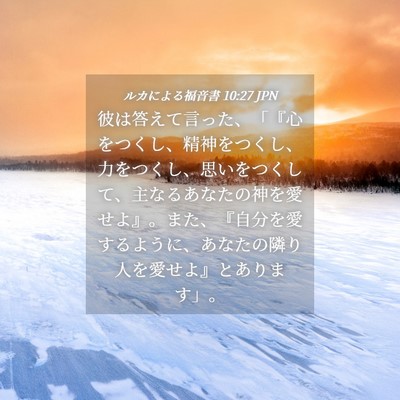 Picture 04 - ルカによる福音書 10:27 JPN - 彼は答えて言った、「『心をつくし - Bible Verse Picture