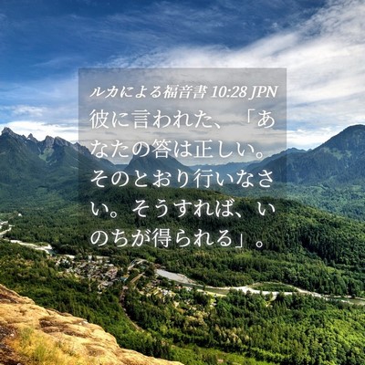 Picture 04 - ルカによる福音書 10:28 JPN - 彼に言われた、「あなたの答は正し - Bible Verse Picture