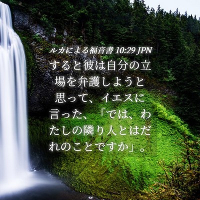 Picture 04 - ルカによる福音書 10:29 JPN - すると彼は自分の立場を弁護しよう - Bible Verse Picture