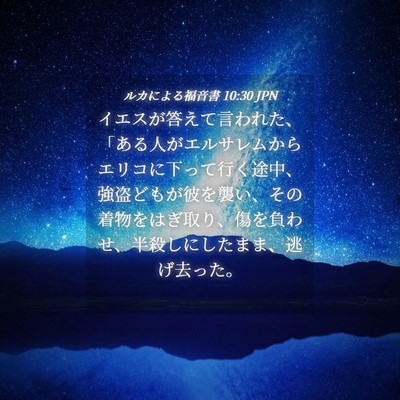 Picture 04 - ルカによる福音書 10:30 JPN - イエスが答えて言われた、「ある人 - Bible Verse Picture