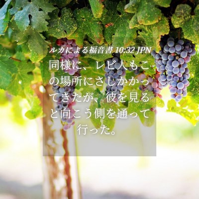 Picture 04 - ルカによる福音書 10:32 JPN - 同様に、レビ人もこの場所にさしか - Bible Verse Picture