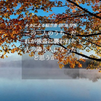 Picture 04 - ルカによる福音書 10:36 JPN - この三人のうち、だれが強盗に襲わ - Bible Verse Picture