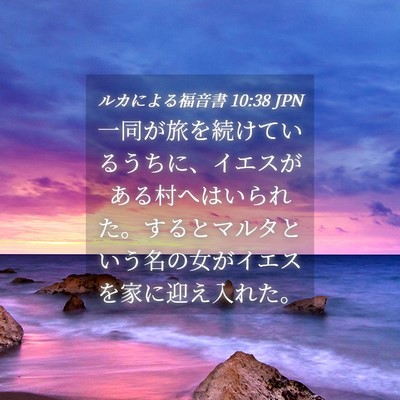 Picture 04 - ルカによる福音書 10:38 JPN - 一同が旅を続けているうちに、イエ - Bible Verse Picture