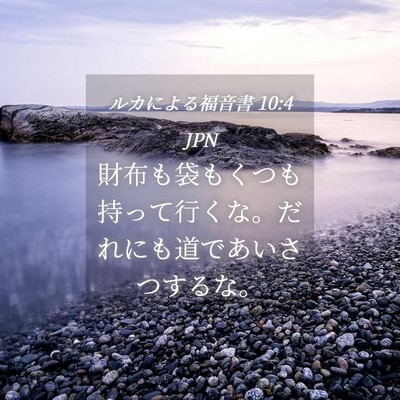 Picture 04 - ルカによる福音書 10:4 JPN - 財布も袋もくつも持って行くな。だ - Bible Verse Picture