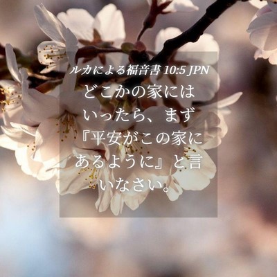 Picture 04 - ルカによる福音書 10:5 JPN - どこかの家にはいったら、まず『平 - Bible Verse Picture