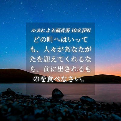 Picture 04 - ルカによる福音書 10:8 JPN - どの町へはいっても、人々があなた - Bible Verse Picture