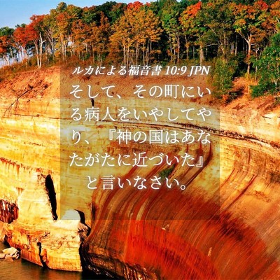 Picture 04 - ルカによる福音書 10:9 JPN - そして、その町にいる病人をいやし - Bible Verse Picture