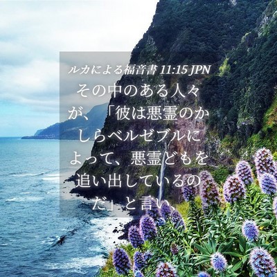 Picture 04 - ルカによる福音書 11:15 JPN - その中のある人々が、「彼は悪霊の - Bible Verse Picture
