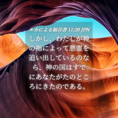 Picture 04 - ルカによる福音書 11:20 JPN - しかし、わたしが神の指によって悪 - Bible Verse Picture