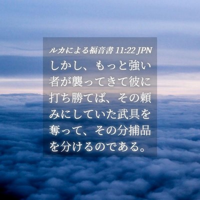 Picture 04 - ルカによる福音書 11:22 JPN - しかし、もっと強い者が襲ってきて - Bible Verse Picture