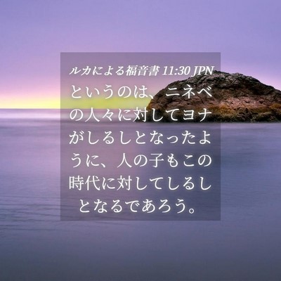 Picture 04 - ルカによる福音書 11:30 JPN - というのは、ニネベの人々に対して - Bible Verse Picture