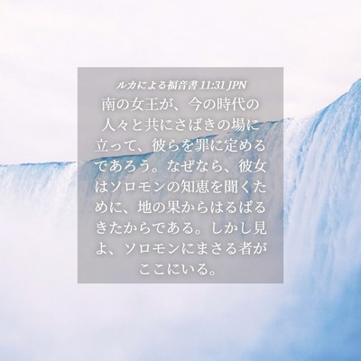 Picture 04 - ルカによる福音書 11:31 JPN - 南の女王が、今の時代の人々と共に - Bible Verse Picture