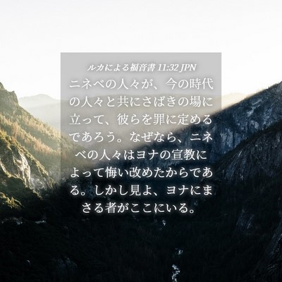 Picture 04 - ルカによる福音書 11:32 JPN - ニネベの人々が、今の時代の人々と - Bible Verse Picture