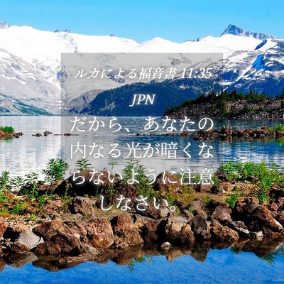Picture 04 - ルカによる福音書 11:35 JPN - だから、あなたの内なる光が暗くな - Bible Verse Picture
