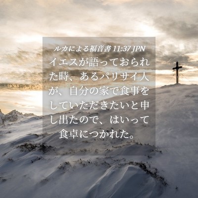Picture 04 - ルカによる福音書 11:37 JPN - イエスが語っておられた時、あるパ - Bible Verse Picture
