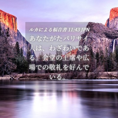 Picture 04 - ルカによる福音書 11:43 JPN - あなたがたパリサイ人は、わざわい - Bible Verse Picture