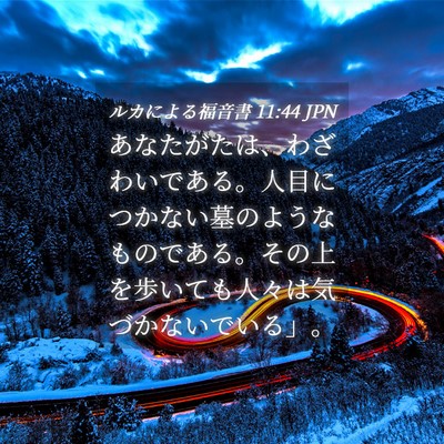 Picture 04 - ルカによる福音書 11:44 JPN - あなたがたは、わざわいである。人 - Bible Verse Picture