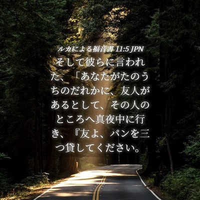Picture 04 - ルカによる福音書 11:5 JPN - そして彼らに言われた、「あなたが - Bible Verse Picture