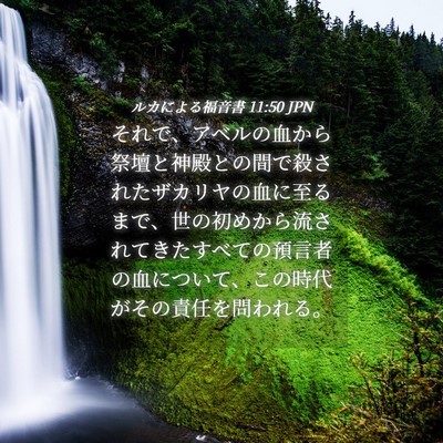 Picture 04 - ルカによる福音書 11:50 JPN - それで、アベルの血から祭壇と神殿 - Bible Verse Picture