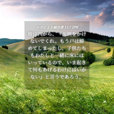 Picture 04 - ルカによる福音書 11:7 JPN - 彼は内から、『面倒をかけないでく - Bible Verse Picture