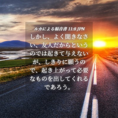 Picture 04 - ルカによる福音書 11:8 JPN - しかし、よく聞きなさい、友人だか - Bible Verse Picture