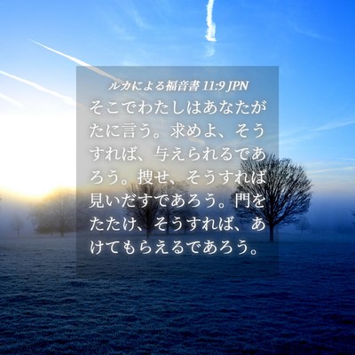 Picture 04 - ルカによる福音書 11:9 JPN - そこでわたしはあなたがたに言う。 - Bible Verse Picture