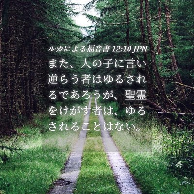 Picture 04 - ルカによる福音書 12:10 JPN - また、人の子に言い逆らう者はゆる - Bible Verse Picture
