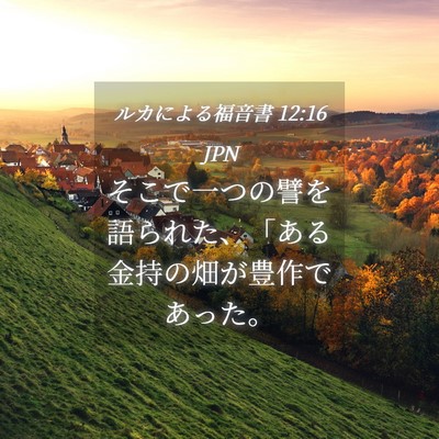 Picture 04 - ルカによる福音書 12:16 JPN - そこで一つの譬を語られた、「ある - Bible Verse Picture