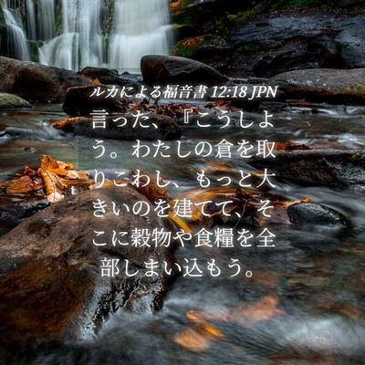 Picture 04 - ルカによる福音書 12:18 JPN - 言った、『こうしよう。わたしの倉 - Bible Verse Picture