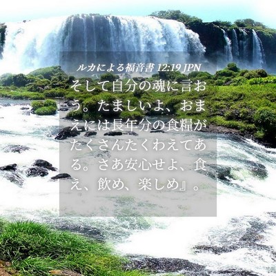 Picture 04 - ルカによる福音書 12:19 JPN - そして自分の魂に言おう。たましい - Bible Verse Picture