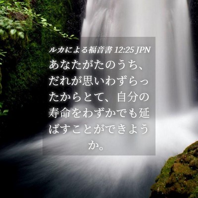 Picture 04 - ルカによる福音書 12:25 JPN - あなたがたのうち、だれが思いわず - Bible Verse Picture