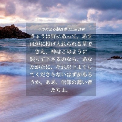 Picture 04 - ルカによる福音書 12:28 JPN - きょうは野にあって、あすは炉に投 - Bible Verse Picture