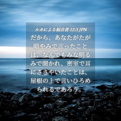Picture 04 - ルカによる福音書 12:3 JPN - だから、あなたがたが暗やみで言っ - Bible Verse Picture