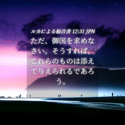 Picture 04 - ルカによる福音書 12:31 JPN - ただ、御国を求めなさい。そうすれ - Bible Verse Picture