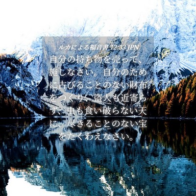 Picture 04 - ルカによる福音書 12:33 JPN - 自分の持ち物を売って、施しなさい - Bible Verse Picture